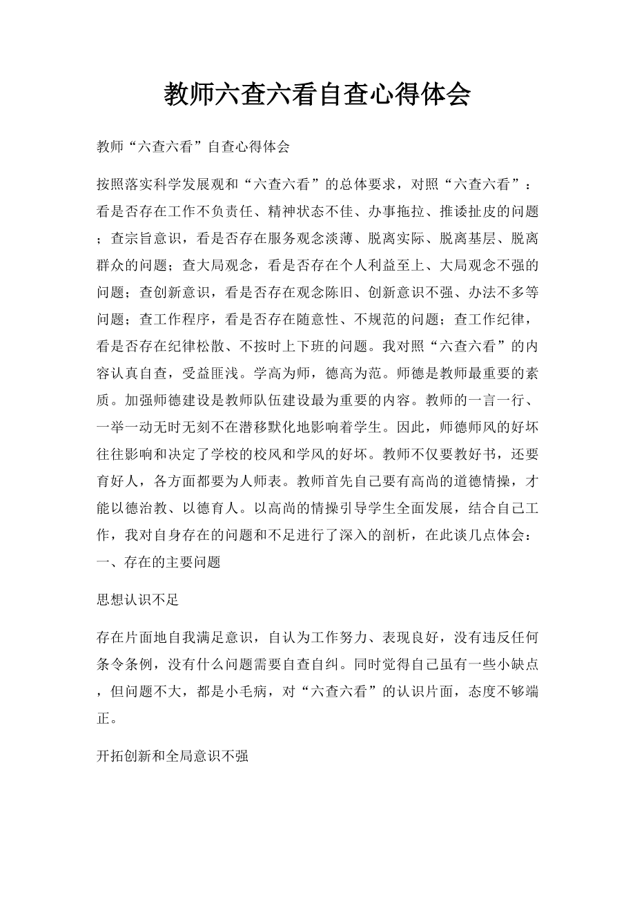 教师六查六看自查心得体会.docx_第1页