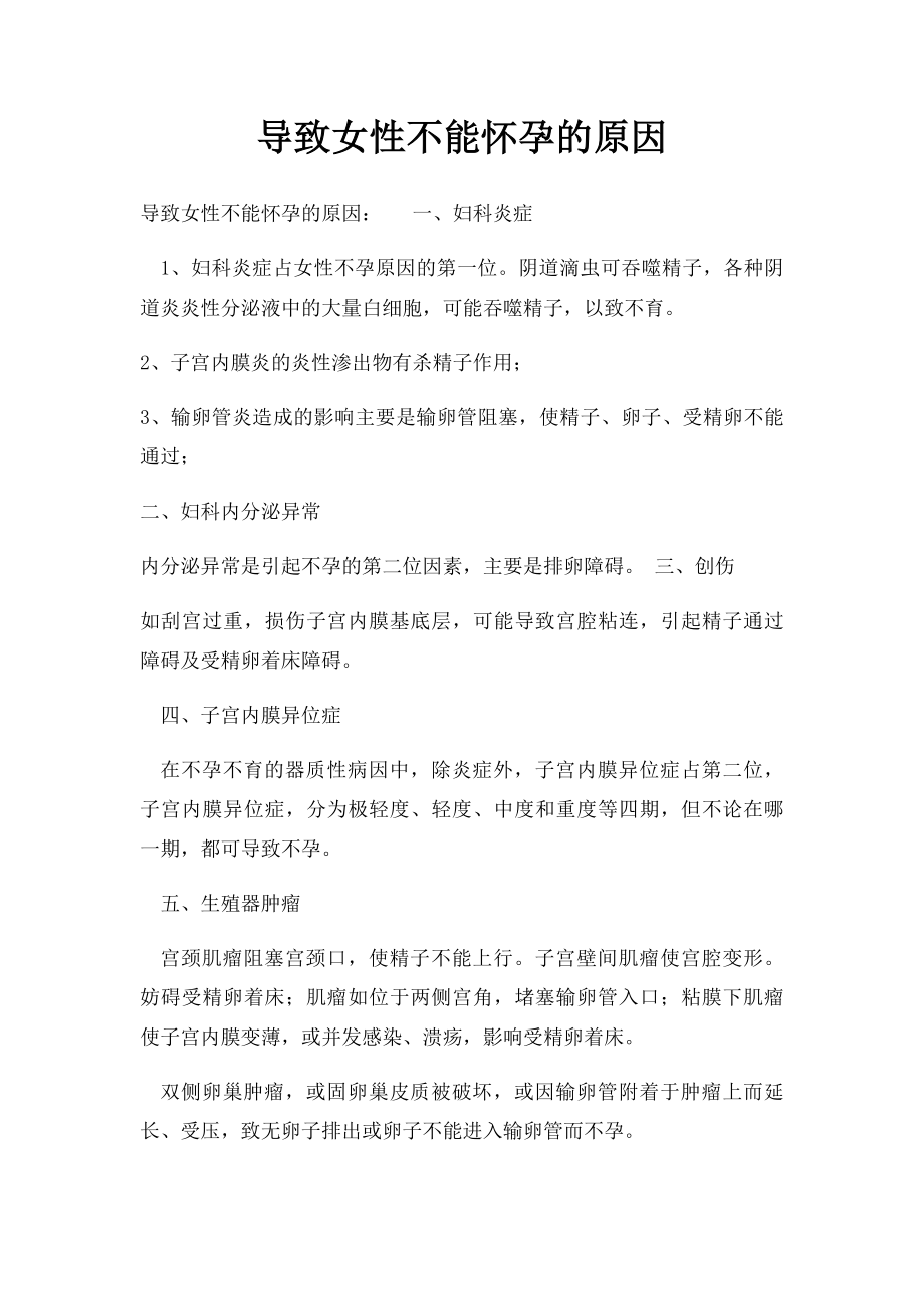 导致女性不能怀孕的原因.docx_第1页