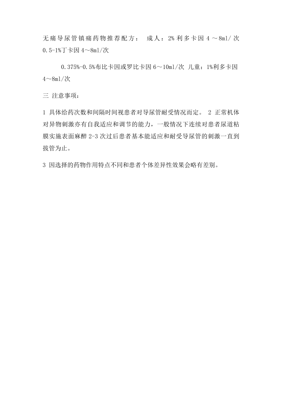 无痛导尿管使用方法及注意事项.docx_第2页