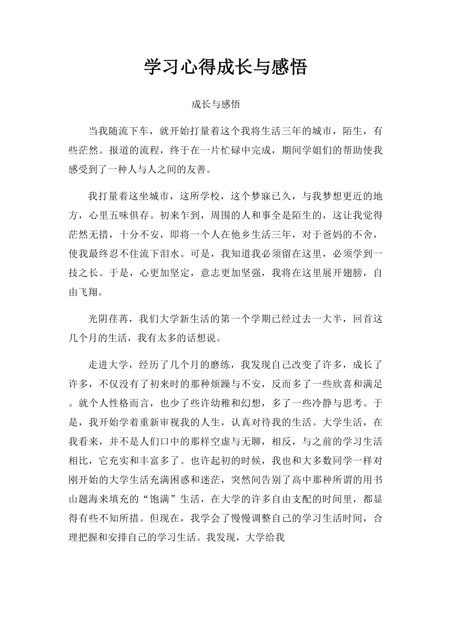 学习心得成长与感悟.docx_第1页