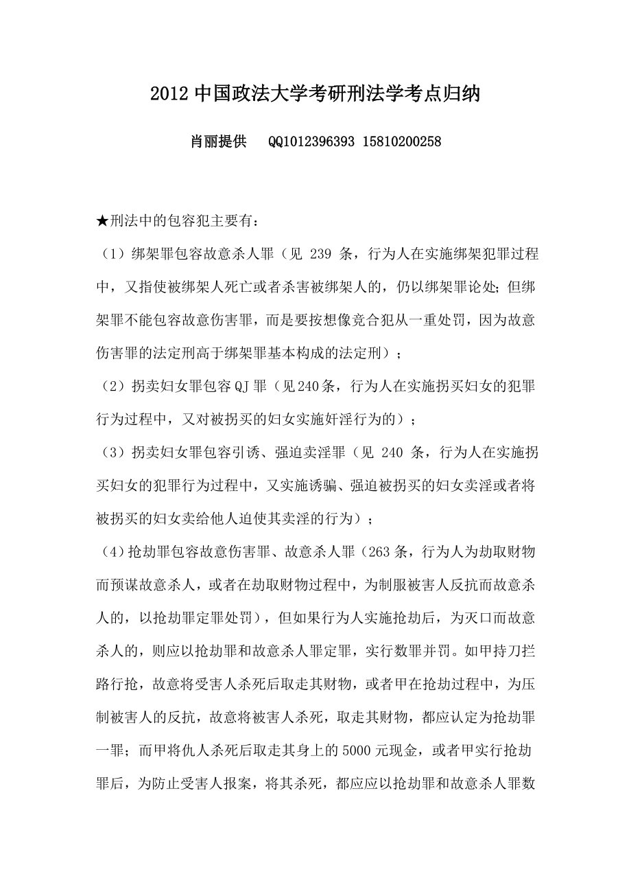 中国政法大学考研刑法学考点归纳.doc_第1页