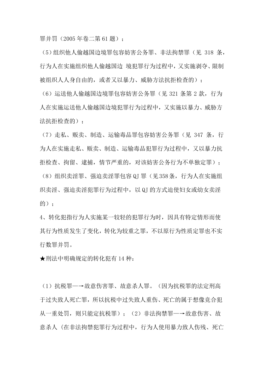 中国政法大学考研刑法学考点归纳.doc_第2页