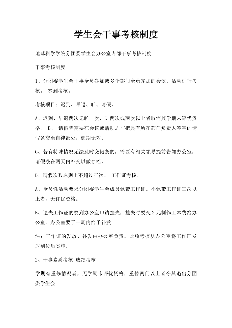 学生会干事考核制度.docx_第1页