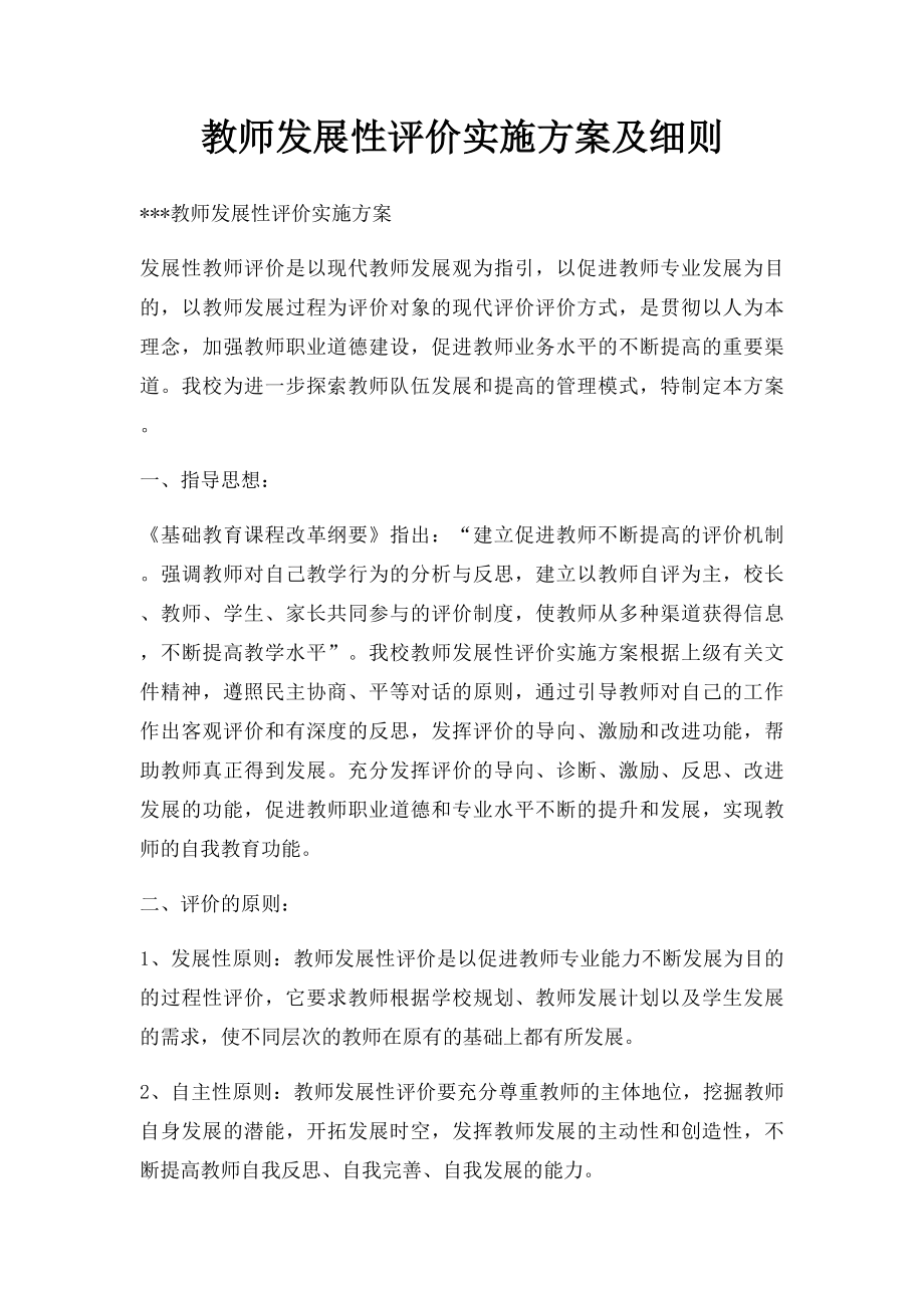 教师发展性评价实施方案及细则.docx_第1页