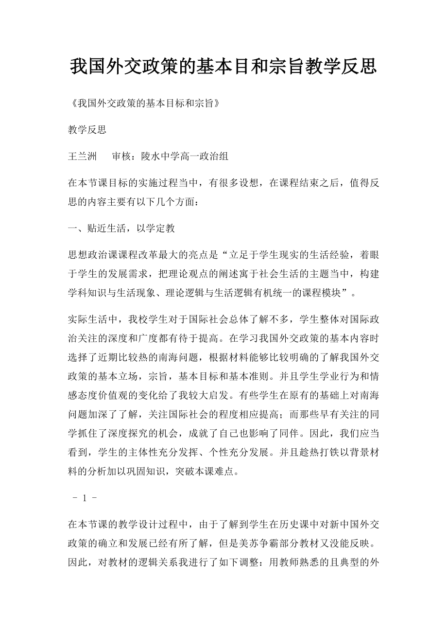 我国外交政策的基本目和宗旨教学反思.docx_第1页