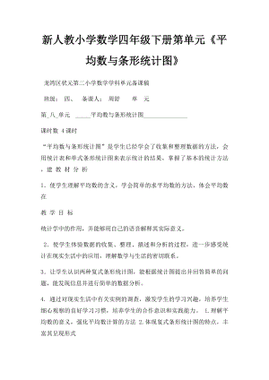 新人教小学数学四年级下册第单元《平均数与条形统计图》.docx