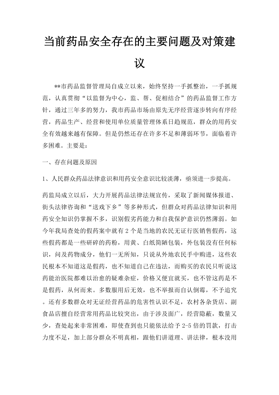 当前药品安全存在的主要问题及对策建议.docx_第1页