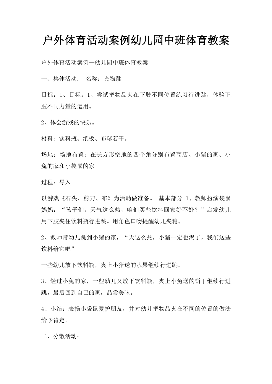 户外体育活动案例幼儿园中班体育教案.docx_第1页