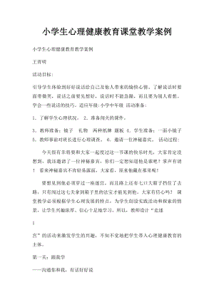 小学生心理健康教育课堂教学案例 .docx