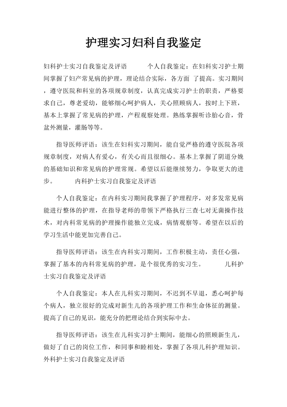 护理实习妇科自我鉴定.docx_第1页