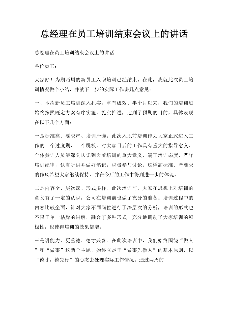 总经理在员工培训结束会议上的讲话.docx_第1页