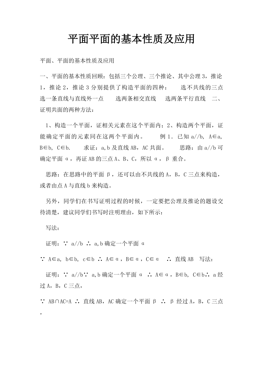 平面平面的基本性质及应用.docx_第1页