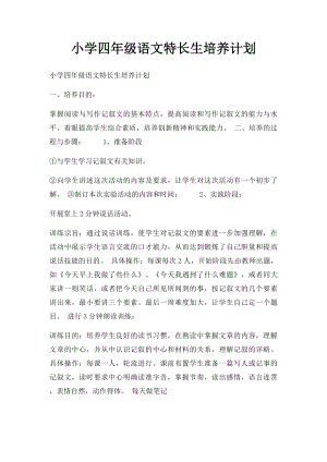 小学四年级语文特长生培养计划.docx