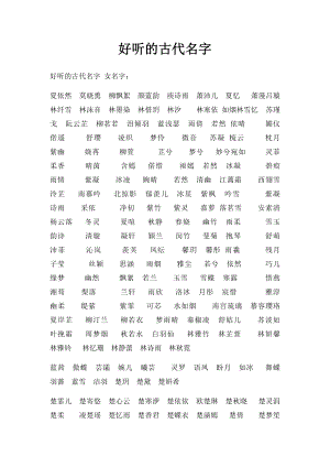 好听的古代名字(1).docx