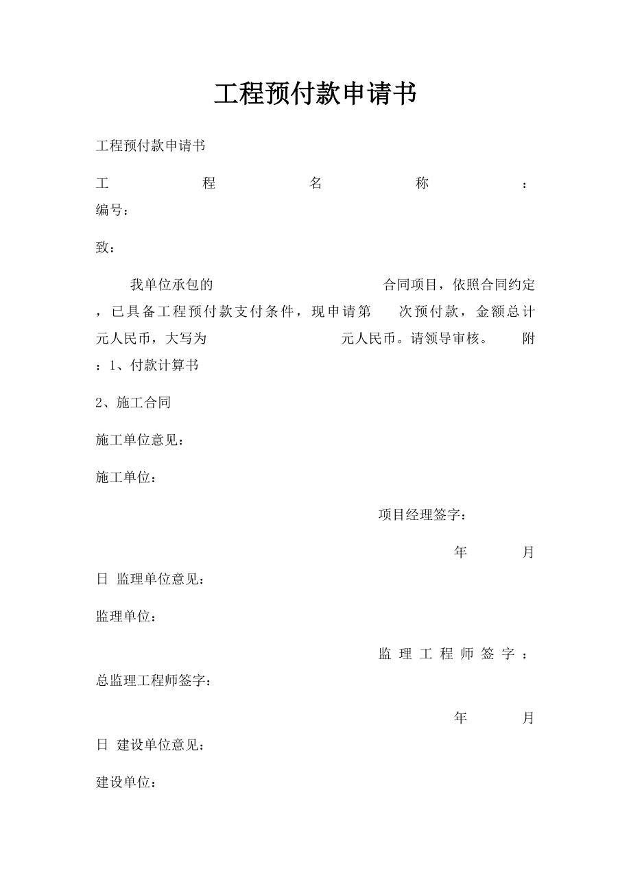 工程预付款申请书.docx_第1页