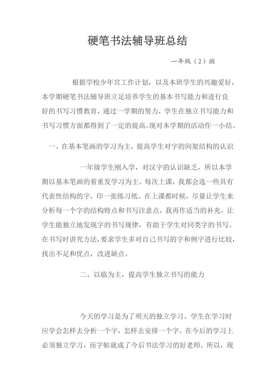 硬笔书法辅导班总结.doc_第1页