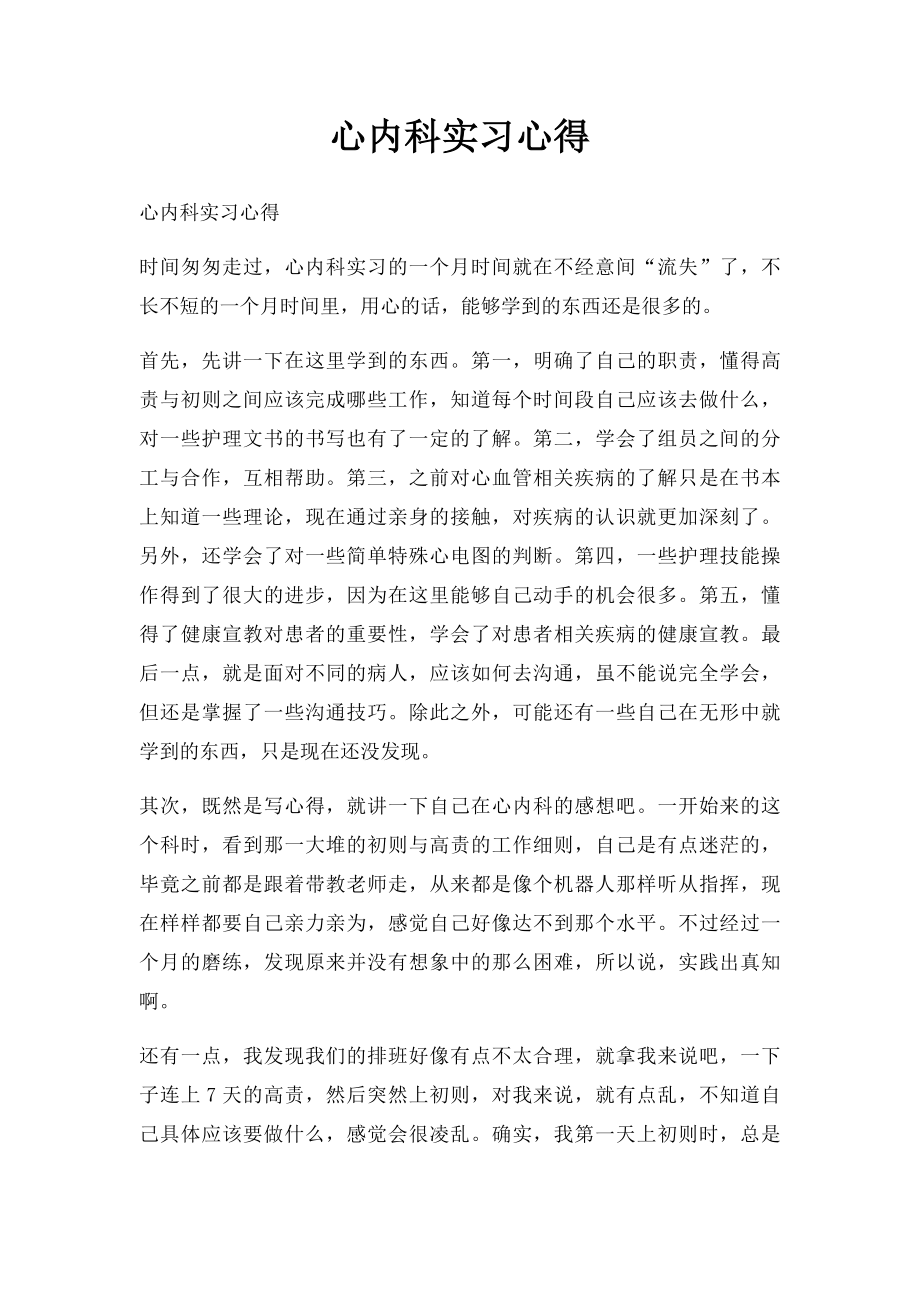 心内科实习心得.docx_第1页