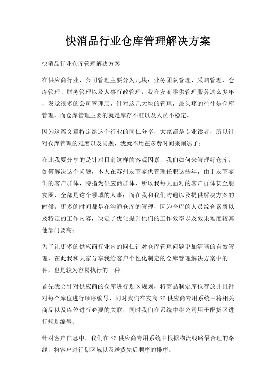 快消品行业仓库管理解决方案.docx_第1页