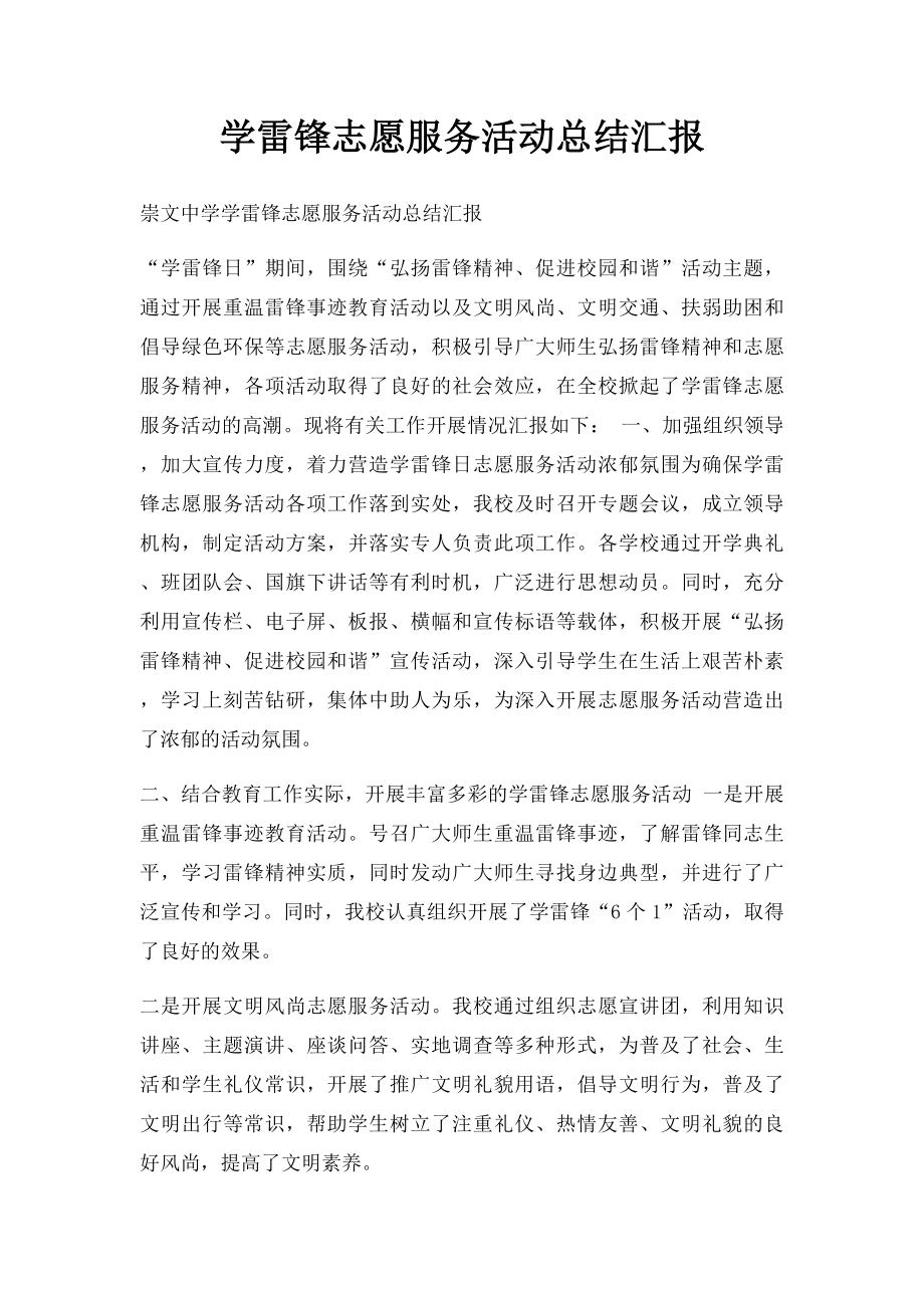 学雷锋志愿服务活动总结汇报(1).docx_第1页