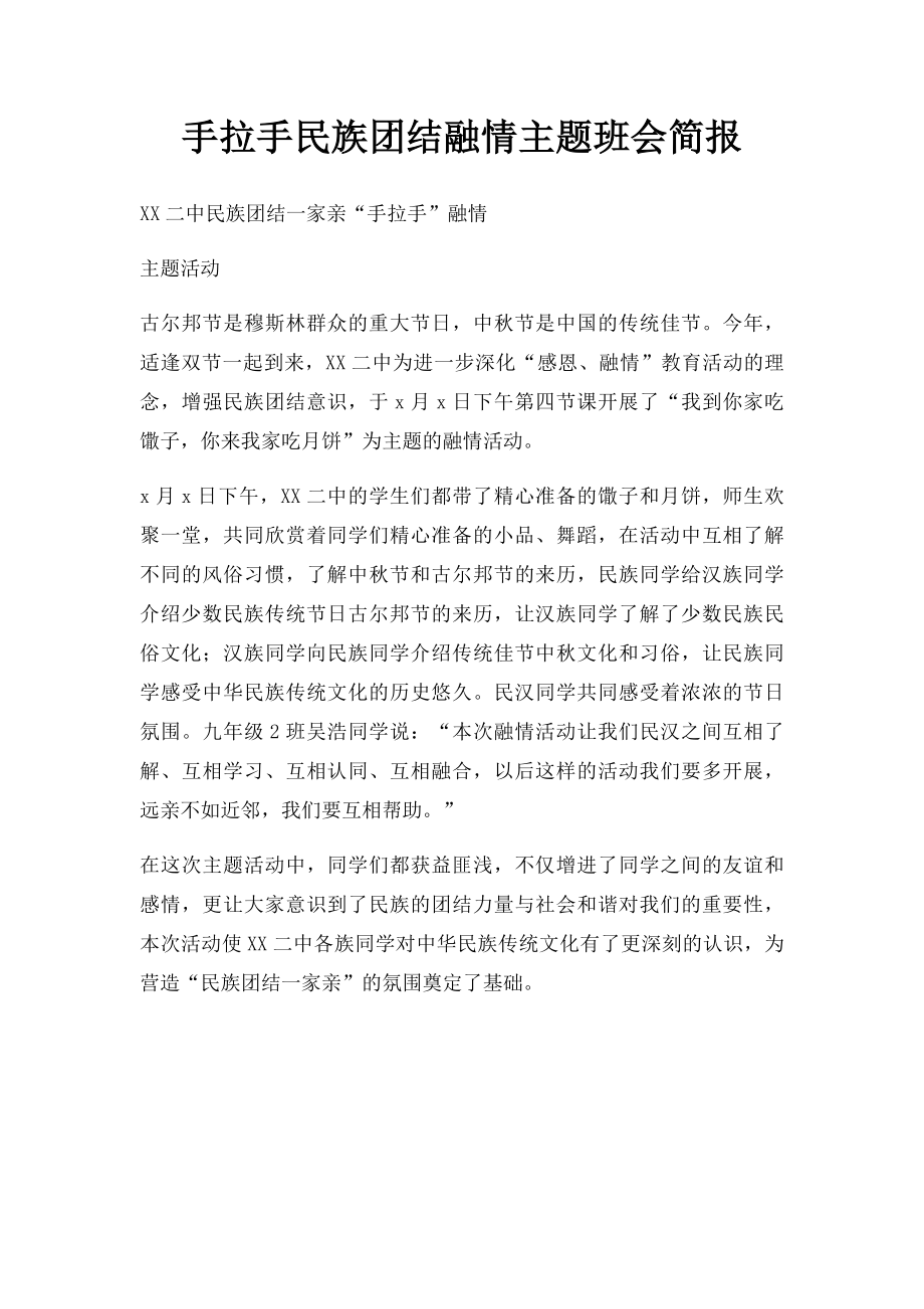 手拉手民族团结融情主题班会简报.docx_第1页