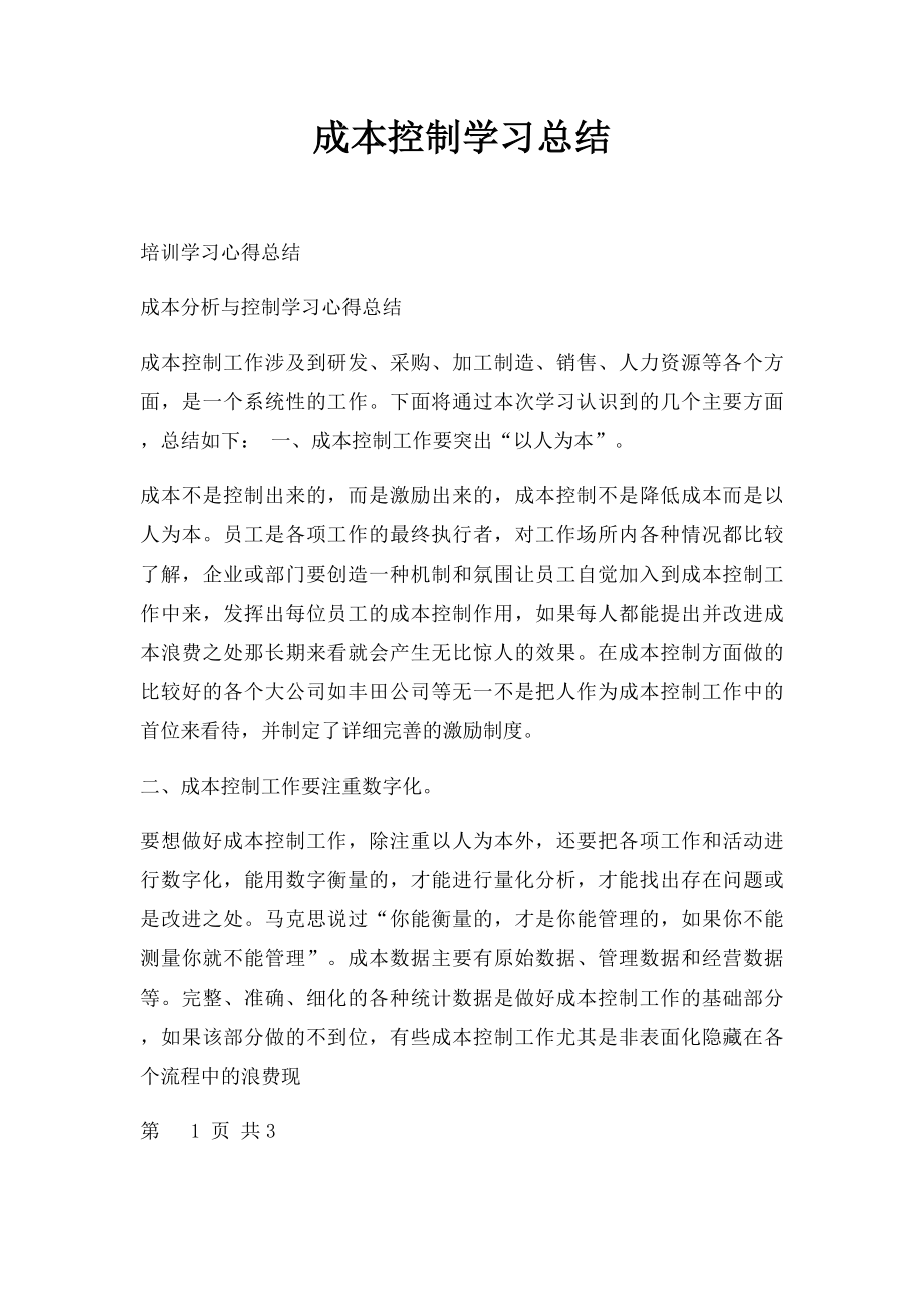 成本控制学习总结.docx_第1页