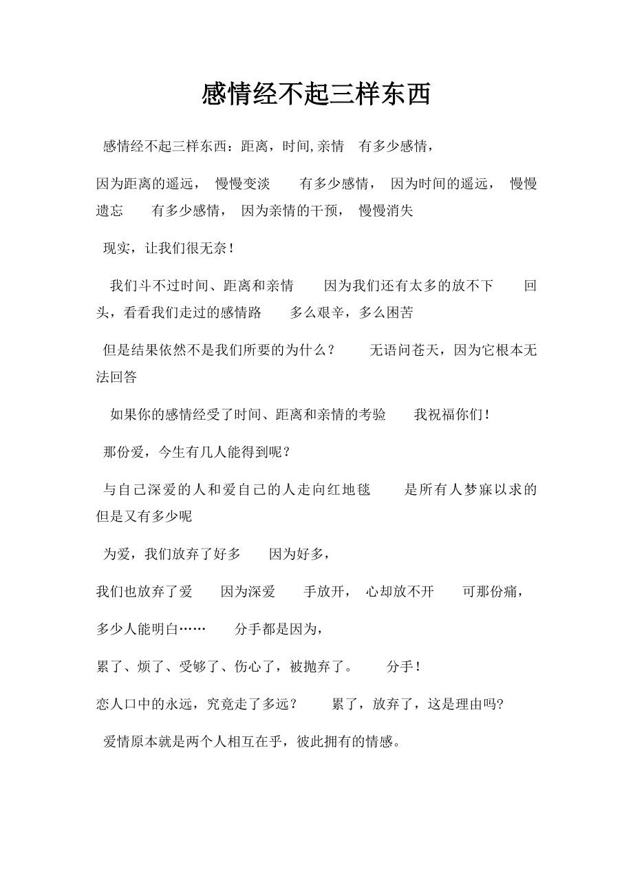 感情经不起三样东西.docx_第1页