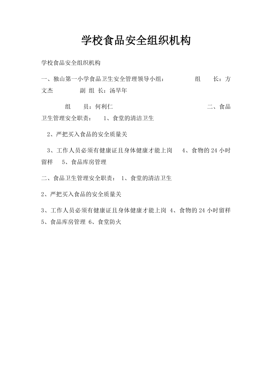 学校食品安全组织机构.docx_第1页