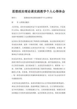 思想政治理论课实践教学个人心得体会(3).docx