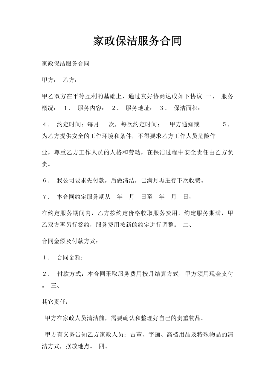 家政保洁服务合同.docx_第1页