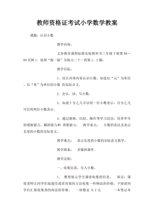 教师资格证考试小学数学教案 .docx