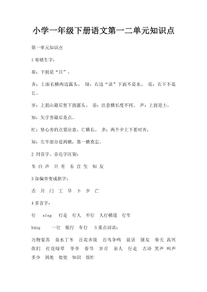 小学一年级下册语文第一二单元知识点.docx