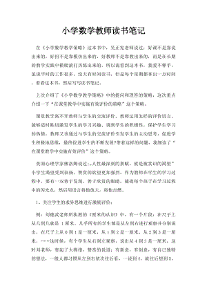 小学数学教师读书笔记.docx