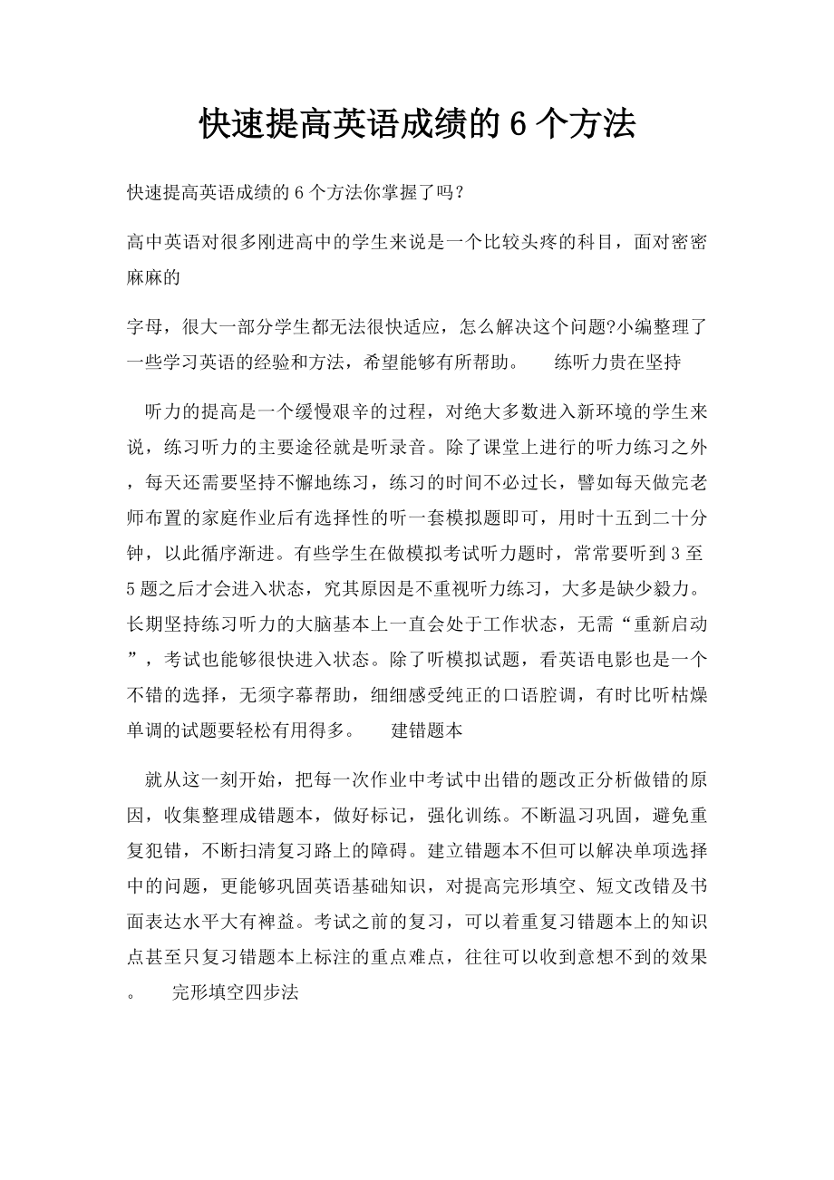 快速提高英语成绩的6个方法.docx_第1页