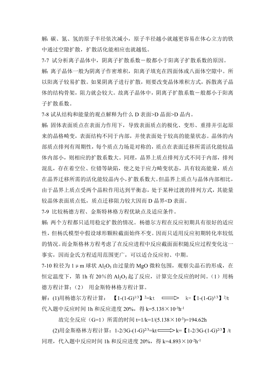 第七章答案 武汉理工大学 陆佩文 课后答案.doc_第2页