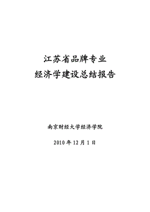 南京财经大学经济学专业品牌专业工作总结报告.doc