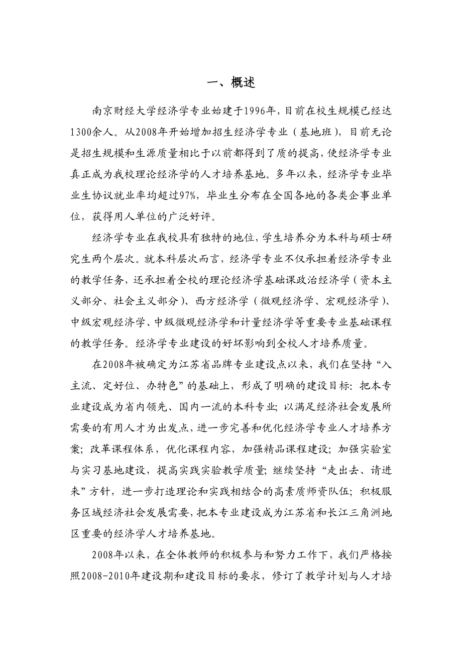 南京财经大学经济学专业品牌专业工作总结报告.doc_第3页