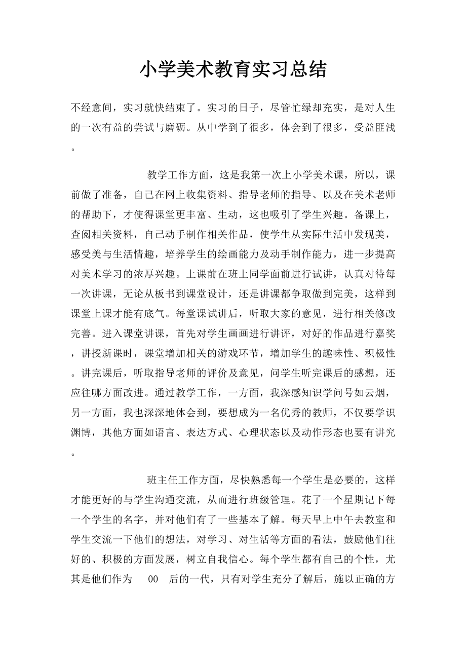 小学美术教育实习总结.docx_第1页