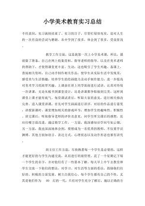 小学美术教育实习总结.docx