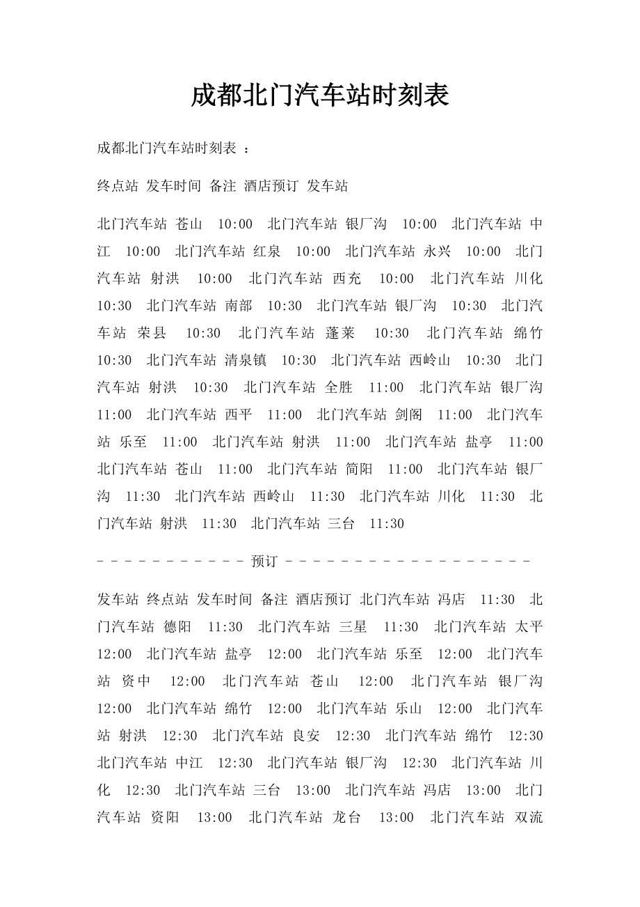 成都北门汽车站时刻表.docx_第1页