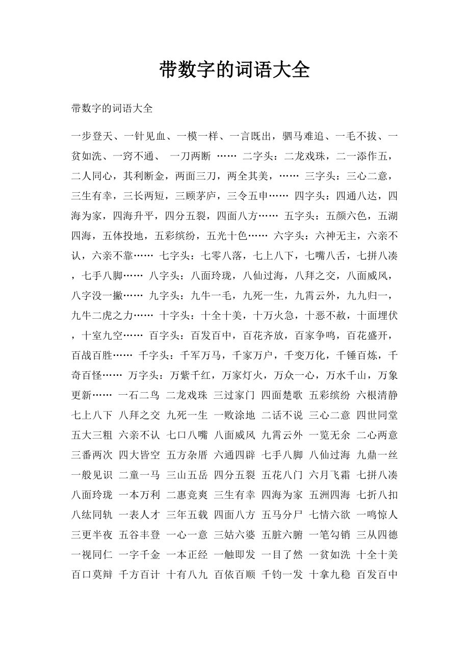 带数字的词语大全.docx_第1页