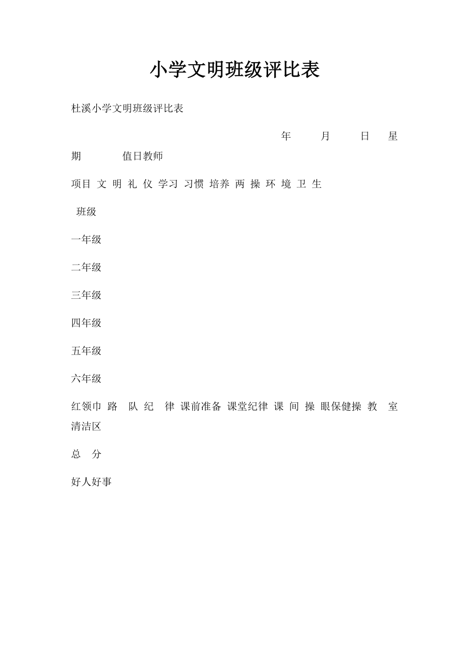 小学文明班级评比表.docx_第1页