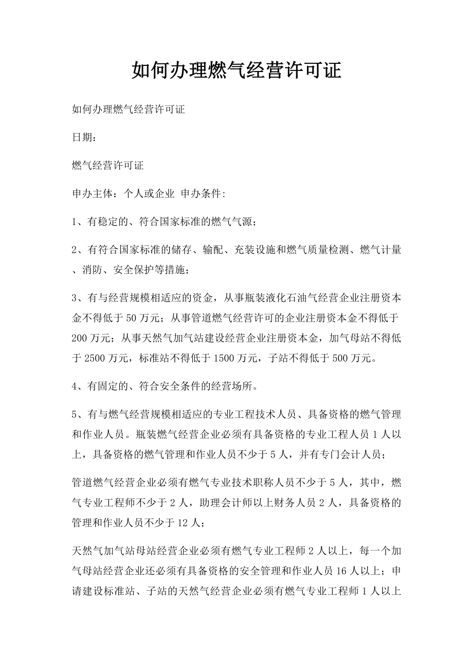 如何办理燃气经营许可证.docx_第1页