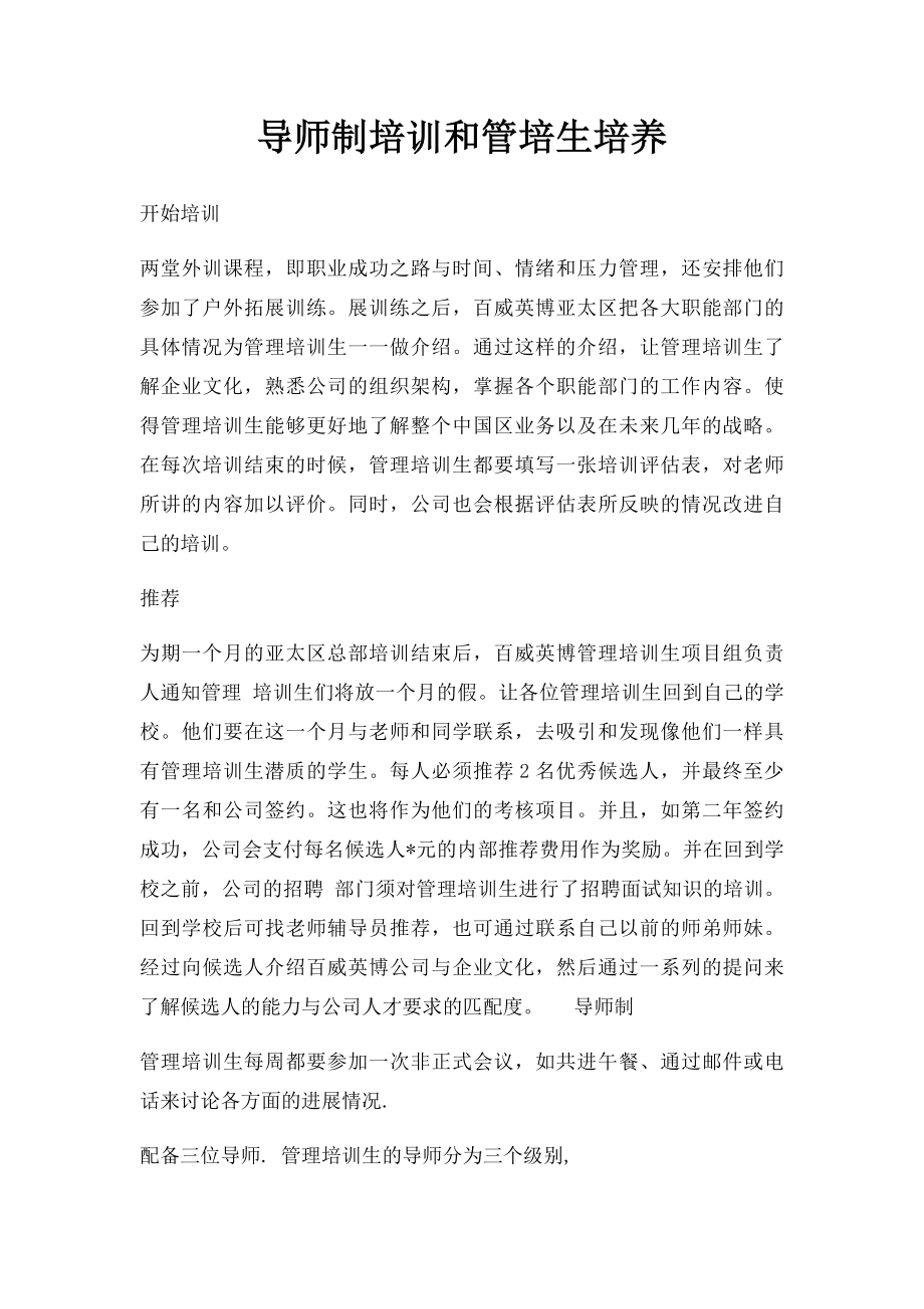 导师制培训和管培生培养.docx_第1页