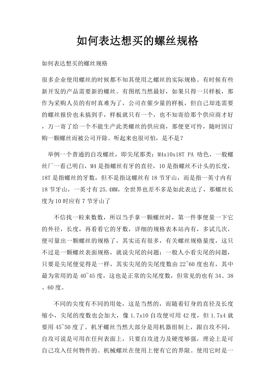 如何表达想买的螺丝规格.docx_第1页