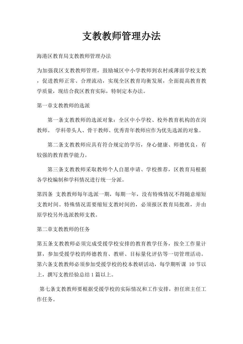 支教教师管理办法.docx_第1页