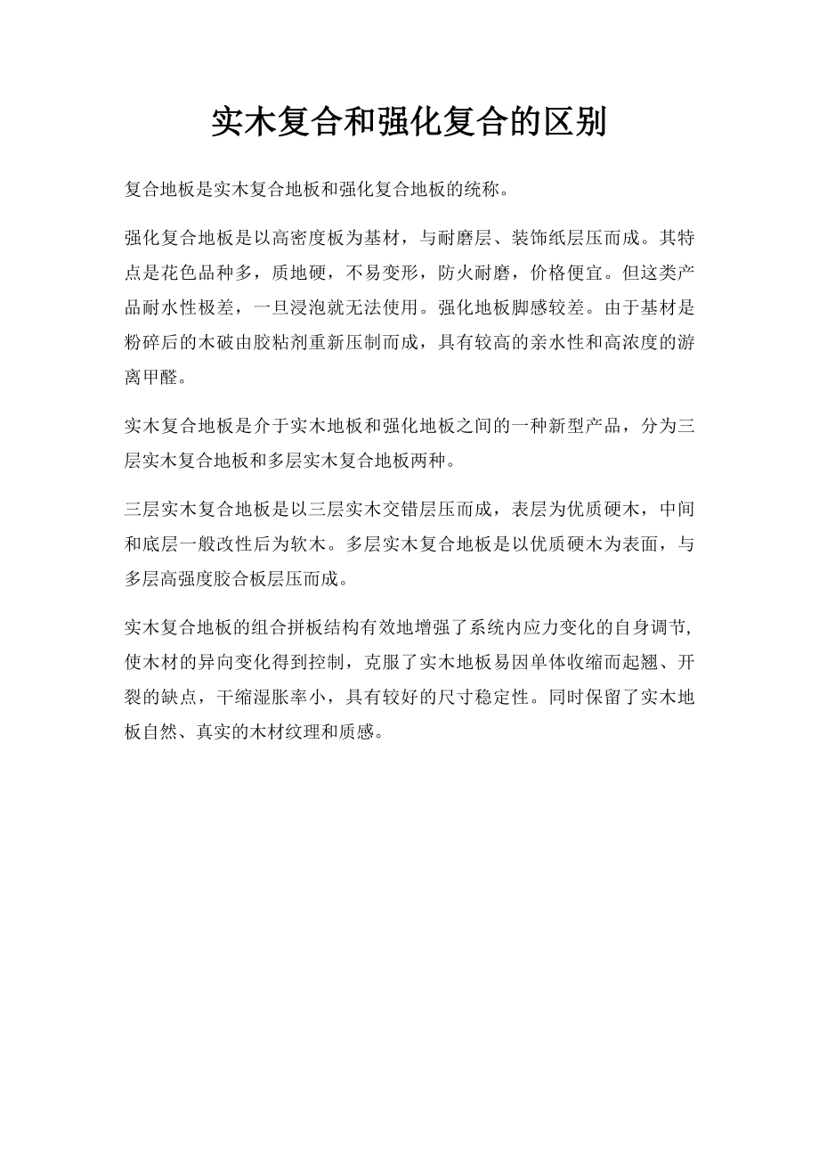 实木复合和强化复合的区别.docx_第1页