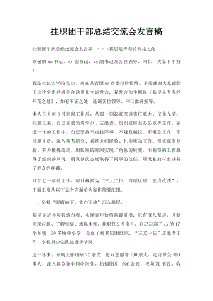 挂职团干部总结交流会发言稿.docx