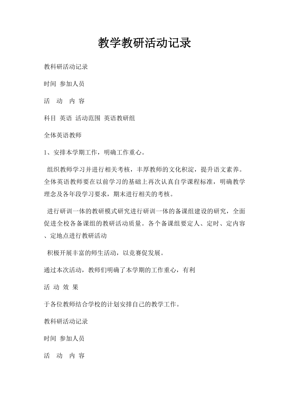 教学教研活动记录.docx_第1页