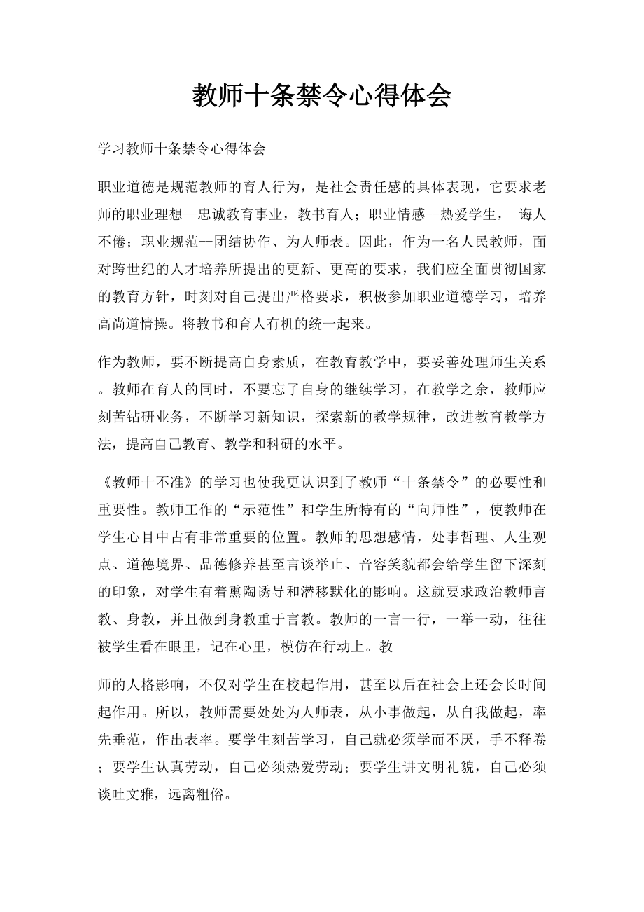 教师十条禁令心得体会.docx_第1页