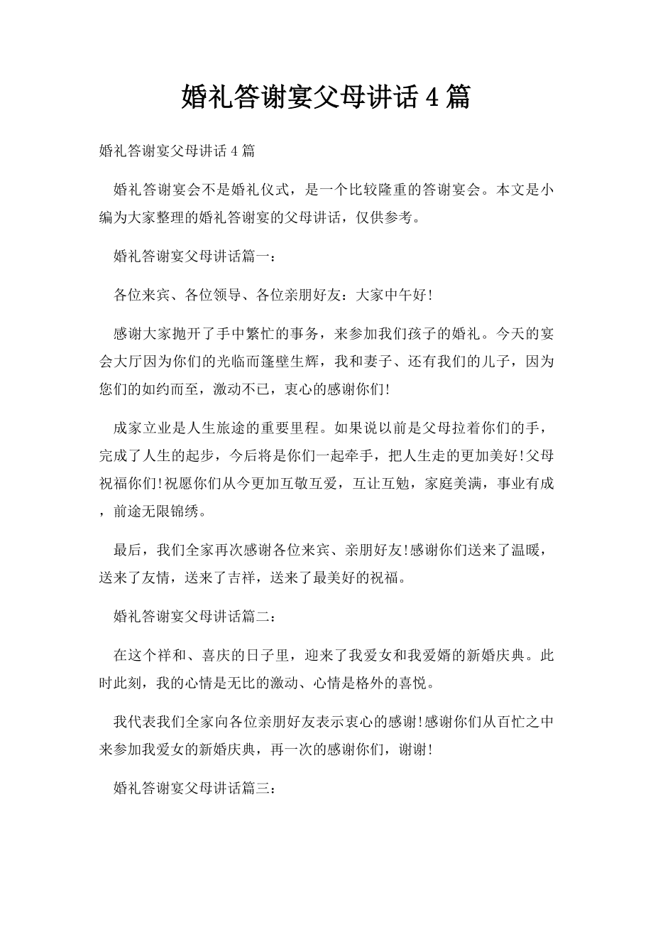 婚礼答谢宴父母讲话4篇.docx_第1页